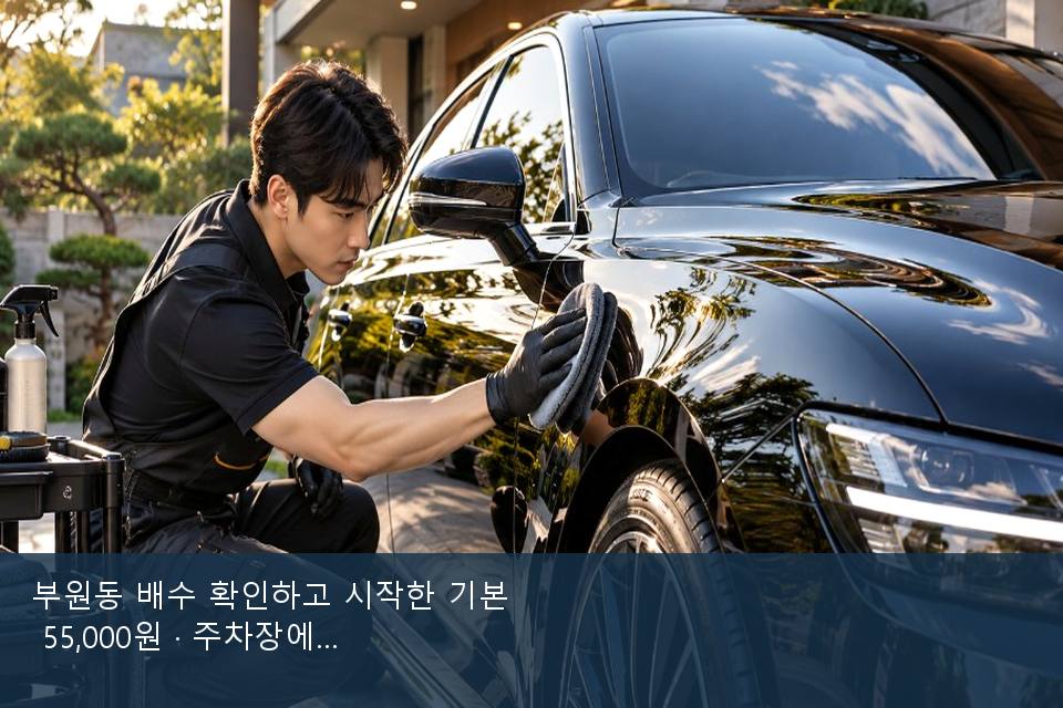 부원동 배수 확인하고 시작한 기본 55,000원 · 주차장에서 부른 날