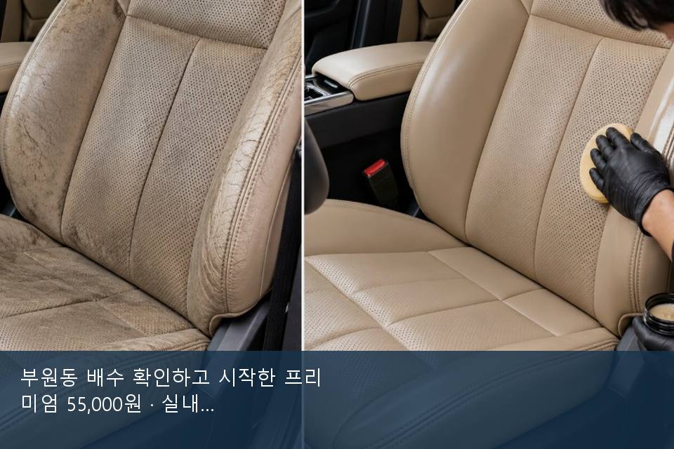 부원동 배수 확인하고 시작한 프리미엄 55,000원 · 실내 냄새를 연 기록